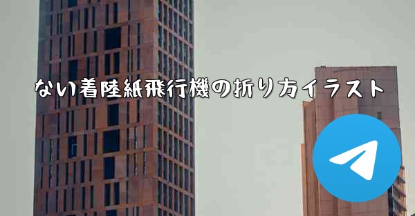 ない着陸紙飛行機の折り方イラスト