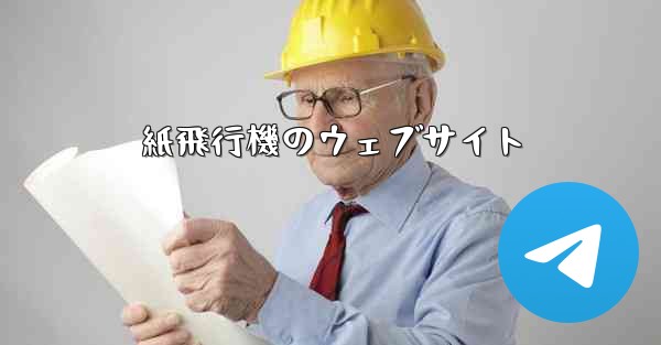 紙飛行機のウェブサイト
