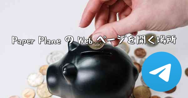 Paper Plane の Web ページを開く場所