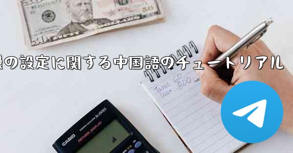 携帯電話の紙飛行機の設定に関する中国語のチュートリアル