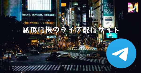 紙飛行機のライブ配信サイト