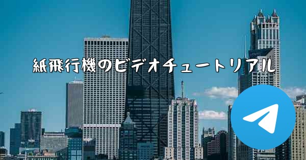 紙飛行機のビデオチュートリアル
