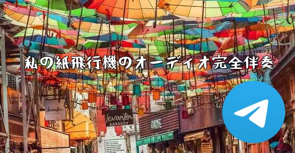 私の紙飛行機のオーディオ完全伴奏