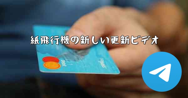 紙飛行機の新しい更新ビデオ