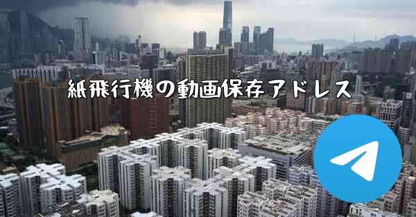 紙飛行機の動画保存アドレス