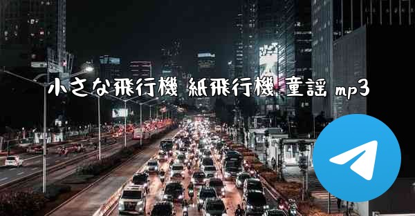 小さな飛行機 紙飛行機 童謡 mp3