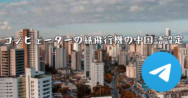 コンピューターの紙飛行機の中国語設定