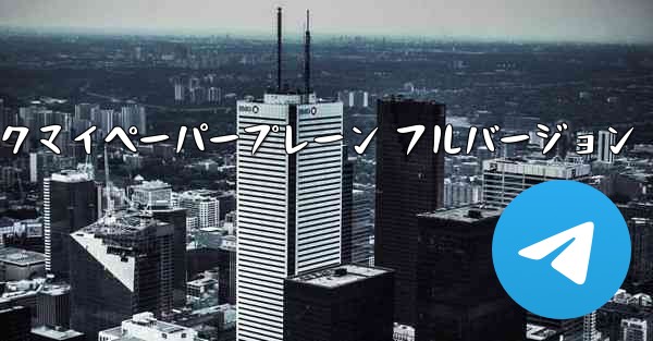 ミュージックマイペーパープレーン フルバージョン