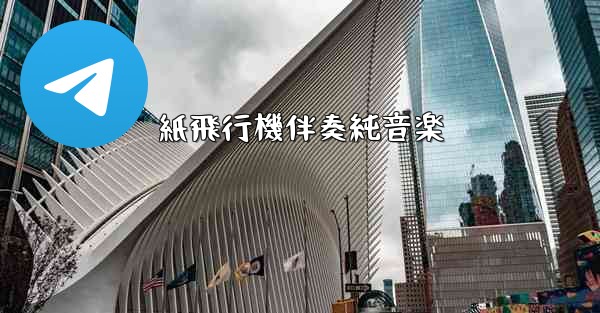 紙飛行機伴奏純音楽