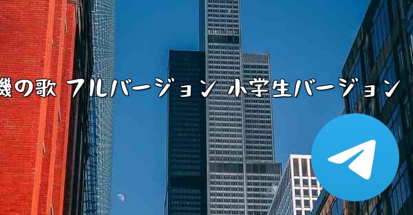 紙飛行機の歌 フルバージョン 小学生バージョン
