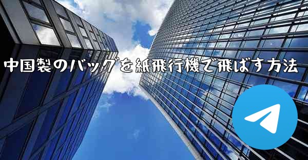 中国製のバッグを紙飛行機で飛ばす方法