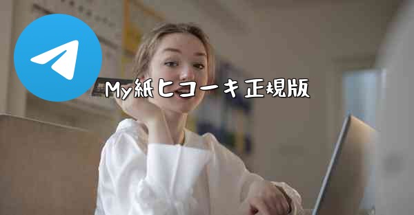 My紙ヒコーキ正規版