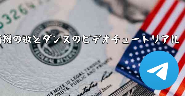 紙飛行機の歌とダンスのビデオチュートリアル