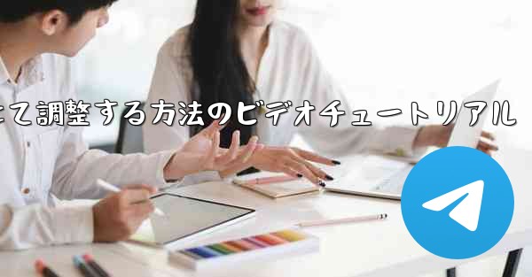 紙飛行機を中国語に合わせて調整する方法のビデオチュートリアル