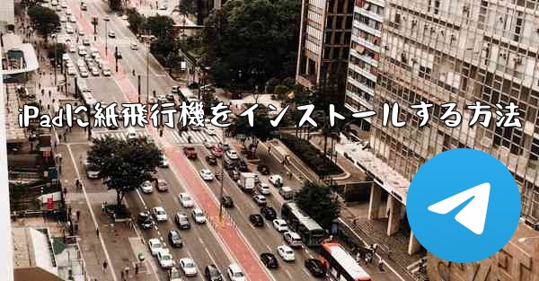 iPadに紙飛行機をインストールする方法