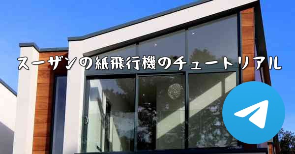 スーザンの紙飛行機のチュートリアル