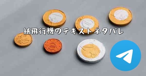 紙飛行機のテキストネタバレ