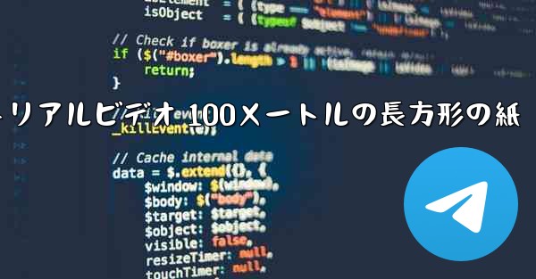 紙飛行機チュートリアルビデオ 100メートルの長方形の紙