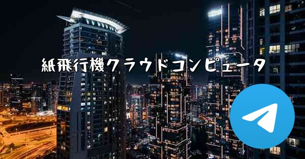 紙飛行機クラウドコンピュータ