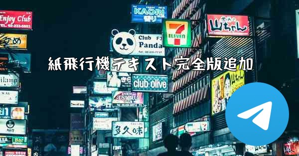 紙飛行機テキスト完全版追加