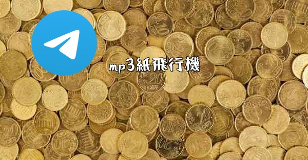 mp3紙飛行機
