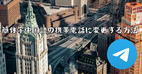 紙飛行機を簡体字中国語の携帯電話に変更する方法