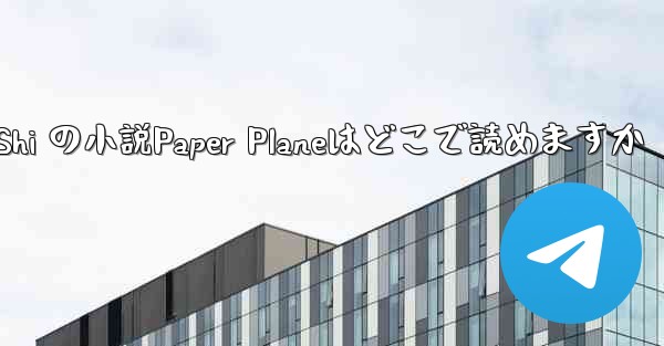 Tan Shi の小説Paper Planeはどこで読めますか