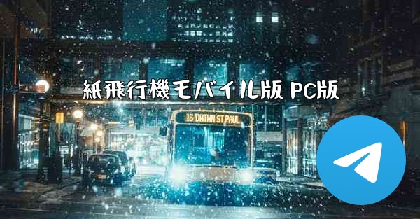紙飛行機モバイル版 PC版
