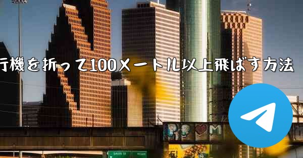 紙飛行機を折って100メートル以上飛ばす方法