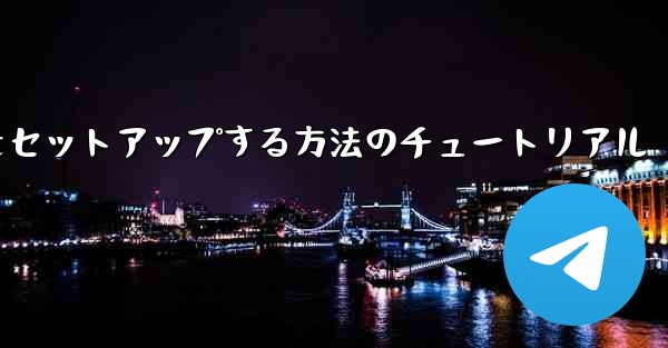 中国語で紙飛行機をセットアップする方法のチュートリアル