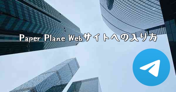 Paper Plane Webサイトへの入り方
