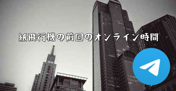紙飛行機の前回のオンライン時間