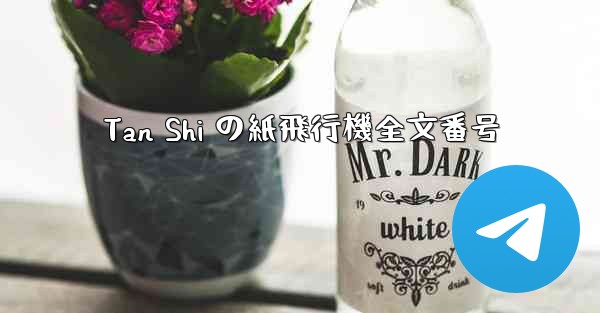 Tan Shi の紙飛行機全文番号