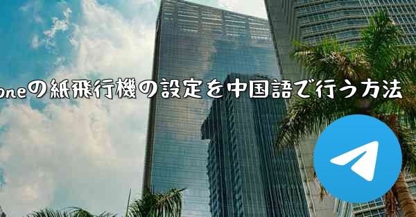 iPhoneの紙飛行機の設定を中国語で行う方法