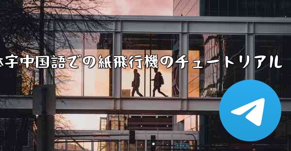 簡体字中国語での紙飛行機のチュートリアル