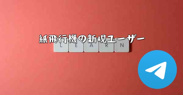紙飛行機の新規ユーザー