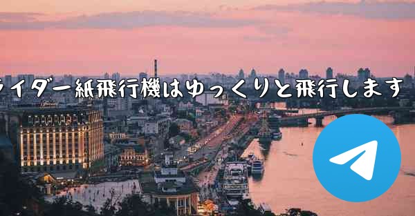 グライダー紙飛行機はゆっくりと飛行します