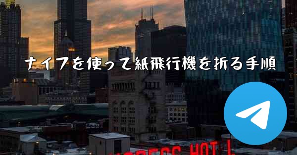 ナイフを使って紙飛行機を折る手順