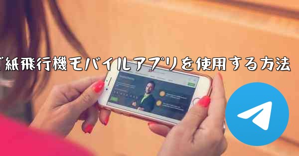 パソコンで紙飛行機モバイルアプリを使用する方法