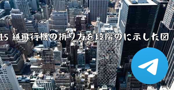 J-15 紙飛行機の折り方を段階のに示した図