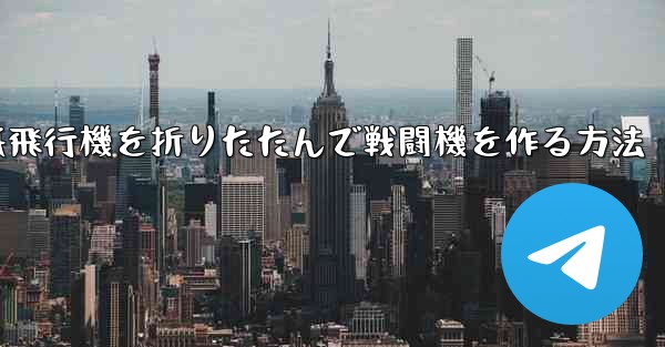 紙飛行機を折りたたんで戦闘機を作る方法