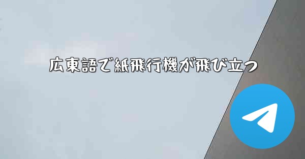 広東語で紙飛行機が飛び立つ