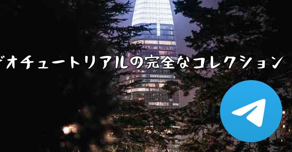 紙飛行機の折り方に関するビデオチュートリアルの完全なコレクション