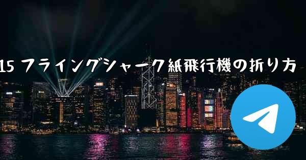 J-15 フライングシャーク紙飛行機の折り方