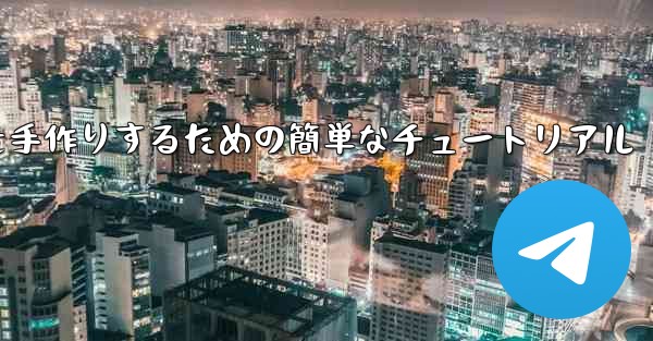 紙飛行機を手作りするための簡単なチュートリアル
