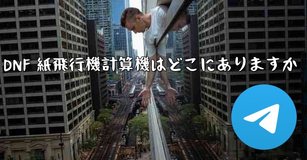 Colg の DNF 紙飛行機計算機はどこにありますか