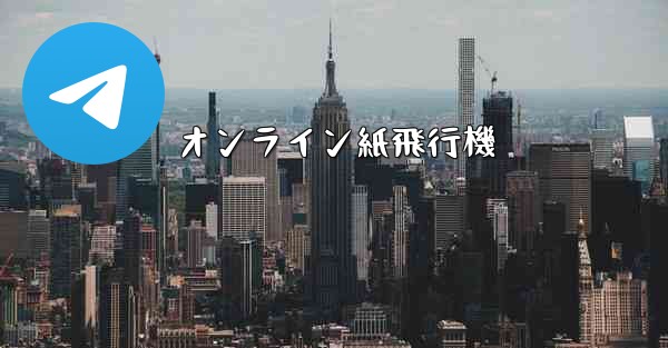 オンライン紙飛行機