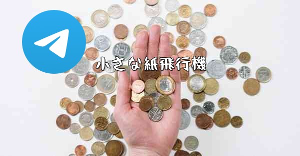 小さな紙飛行機