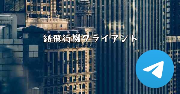 紙飛行機クライアント