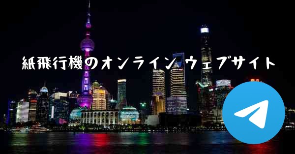 紙飛行機のオンライン ウェブサイト
